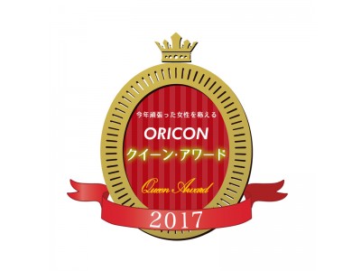 12月5日に『ORICON クイーン・アワード2017』の開催が決定！ 今年活躍された12人の女性有名人を表彰 (一般観覧 30組60名様を無料ご招待)