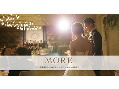 お二人らしさを追求！時代にフィットしたカジュアルウェディング「MORE」をリニューアル。