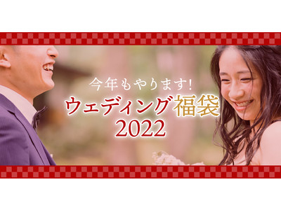 【今年もやります！2022年福袋！】オーベルジュ宿泊とドレス姿の撮影でプチハネムーン～お二人だけの特別な、旅するフォトウェディング～