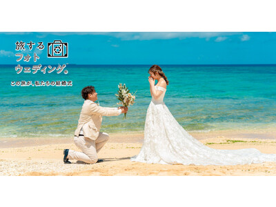 旅が想い出になる「旅するフォトウェディング」ブランドコンセプトとキャッチコピーをリニューアルいたしました。