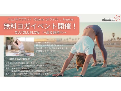 ウェルネスブランド『Olakina（オラキナ）』が2月23日（金・祝日）に渋谷で無料のヨガイベントを開催！