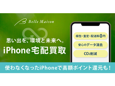 オークネット 千趣会との共創事業「iPhone宅配買取サービス」のテスト