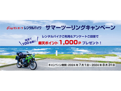 オークネット・モーターサイクル　レンタルバイクサービス「モトオークレンタルバイク」抽選で100名様に楽天ポイント（1,000ポイント）が当たる「サマーツーリングキャンペーン」を実施！