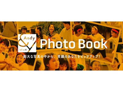 オークネット　ラボネットワークと写真館向けサービス分野で協業AIを活用した写真仕分け支援サービス「Andy Photo Book」の提供を開始