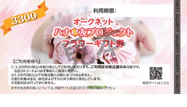 オークネットAG「ハナ＊友プロジェクト」 ～花とともに自宅を彩ろう～