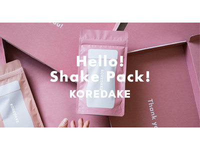 【日本初】“シェーカーなし” でおいしく飲める。植物性のウェルネスプロテイン『KOREDAKE』から新商品「シェイクパック」が登場！