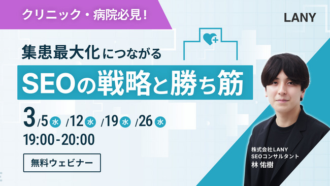 【無料ウェビナー】クリニック・病院必見！集患最大化につながるSEOの戦略と勝ち筋を3/5（水）～3/26（水）まで毎週開催