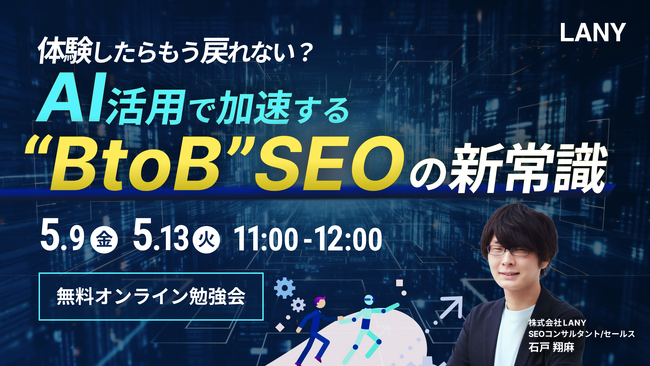 【無料勉強会】体験したらもう戻れない？AI活用で加速するBtoB SEOの新常識を5/9（金）・5/13（火）に開催
