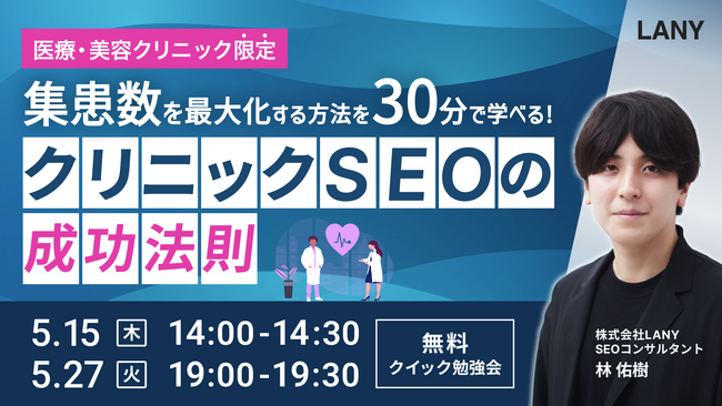 【無料勉強会】集患数を最大化させる、クリニックSEOの成功法則を5/15（木）・5/27（火）に開催