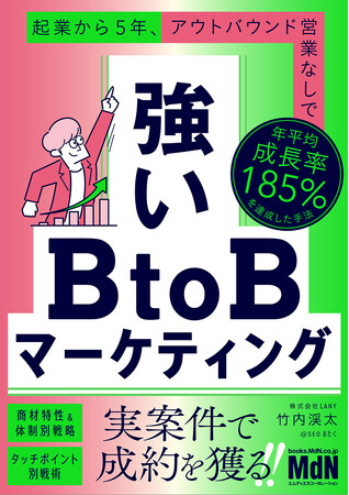 プレスリリース「発売前予約でAmazonマーケティング・セールスカテゴリーランキング1位！株式会社LANY代表竹内渓太 第二弾書籍『強いBtoBマーケティング』が6月27日に発売決定！」のイメージ画像