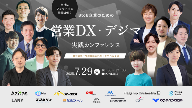 【アジタス主催カンファレンス】自社にフィットする施策は何？BtoB企業のための営業DX・デジマ実践カンファレンス　-自社の第一歩施策はこれだ！を学べる１日-を7月29日（火）に開催