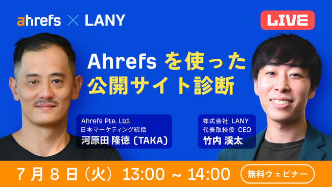 【無料共催ウェビナー】Ahrefsを使った公開サイトのライブ診断（LANY × Ahrefs 第2弾）を7/8(火)に開催