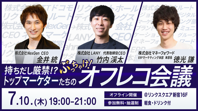 【無料オフラインイベント】持ちだし厳禁!?トップマーケターたちのぶっちゃけオフレコ会議を7/10(木)に開催