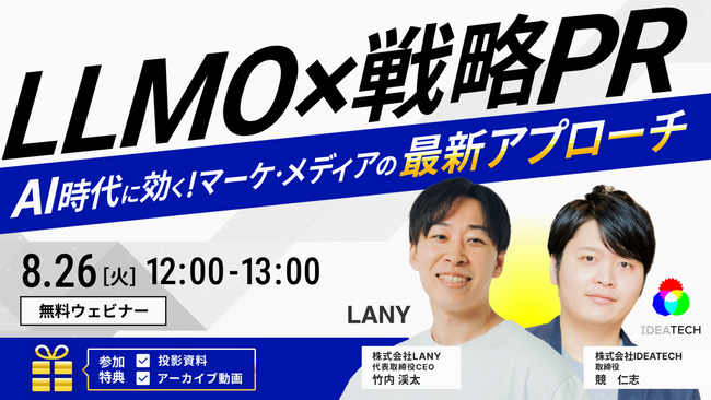 【無料共催ウェビナー】LLMO×戦略PR｜AI時代に効く！マーケ・メディアの最新アプローチ（LANY×IDEATECH）を8/26（火）に開催