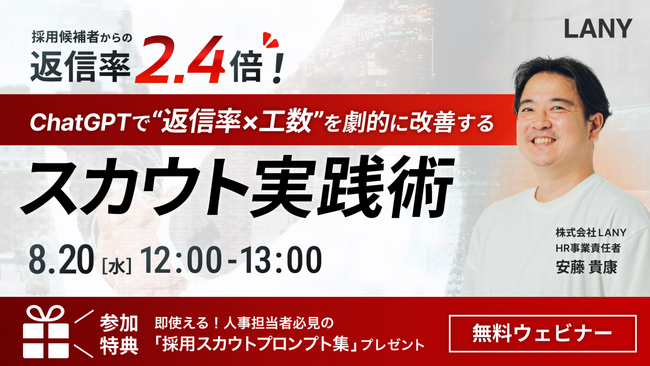 【無料ウェビナー】返信率2.4倍！ChatGPTで“返信率×工数”を劇的に改善するスカウト実践術（採用スカウトプロンプト集特典付き）を8/20(水)に開催
