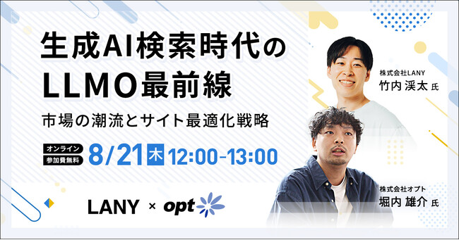 【無料共催ウェビナー】生成AI検索時代のLLMO最前線：市場の潮流とサイト最適化戦略（LANY×株式会社オプト）を8/21（木）に開催
