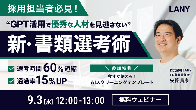 【無料ウェビナー】採用担当者必見！GPT活用で優秀な人材を見逃さない『新・書類選考術』（AIスクリーニングテンプレート特典付き）を9/3(水)に開催