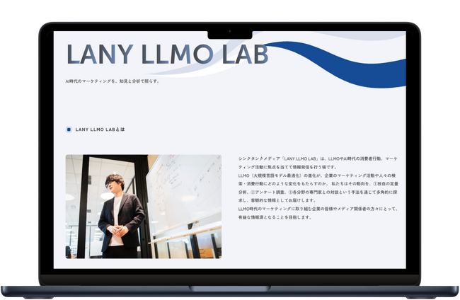 株式会社LANY、マーケティングの非対称性をなくすためのシンクタンクメディア「LANY LLMO LAB」を設立
