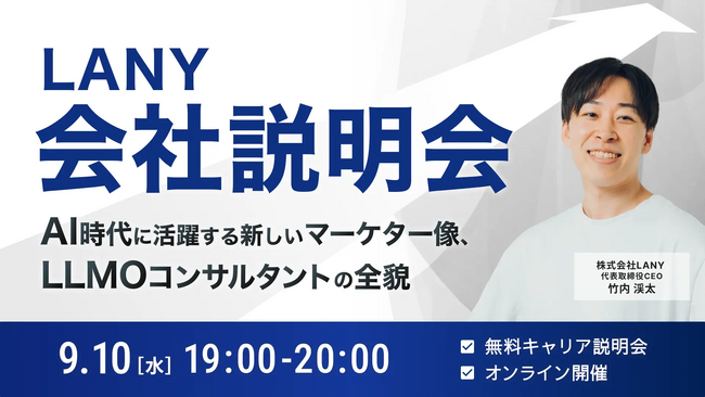 株式会社LANY オンライン会社説明会を9/10(水)に開催：東京新聞