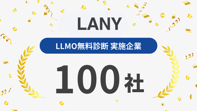 AI時代に選ばれるブランドになるための「LLMO診断」、提供開始2ヶ月で実施企業が100社を突破！