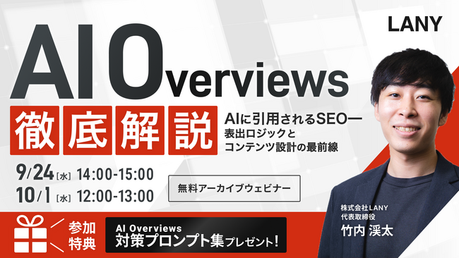 【無料アーカイブウェビナー】AI Overviews徹底解説｜AIに引用されるSEO━表出ロジックとコンテンツ設計の最前線（AIO対策プロンプト集特典付き）を9/24(水)・10/1(水)に開催