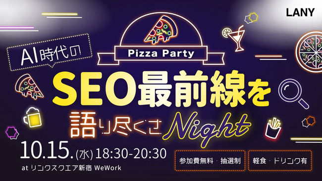 【無料オフラインイベント】AI時代のSEO最前線を語り尽くさナイトを10/15(水)に開催
