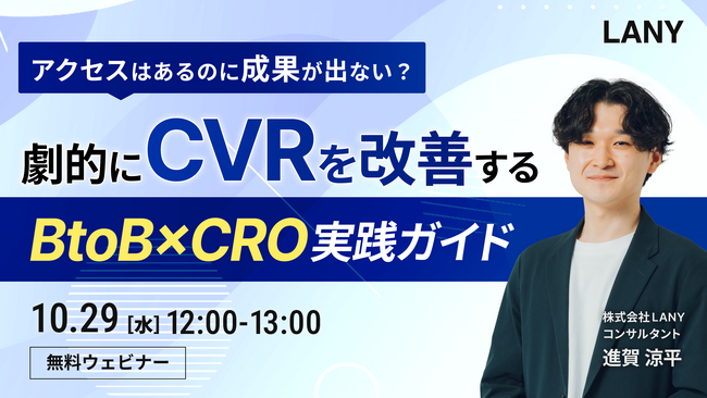 【無料ウェビナー】アクセスはあるのに成果が出ない？CVRを劇的改善するBtoB×CRO実践ガイドを10/29(水)に開催
