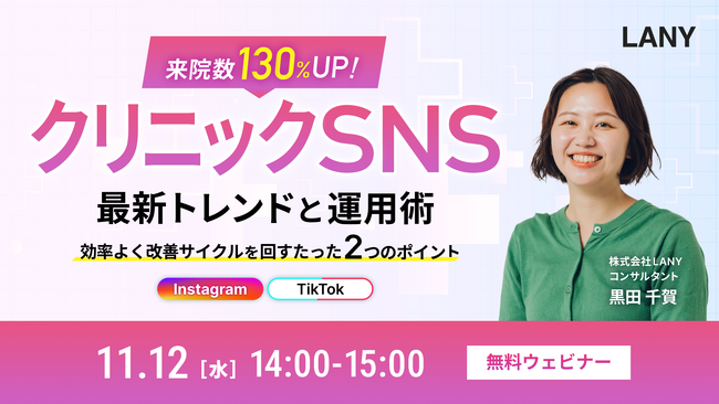 【無料ウェビナー】来院数130%UP！クリニックSNSの最新トレンドと運用術｜効率よく改善サイクルを回すためのたった2つのポイントを11/12(水)に開催