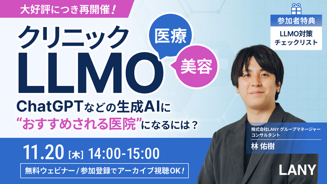 【無料ウェビナー】医療・美容業界向けクリニックLLMO━ChatGPTなどの生成AIに“おすすめされる医院”になるには？(アーカイブ視聴権あり)を11/20(木)に開催