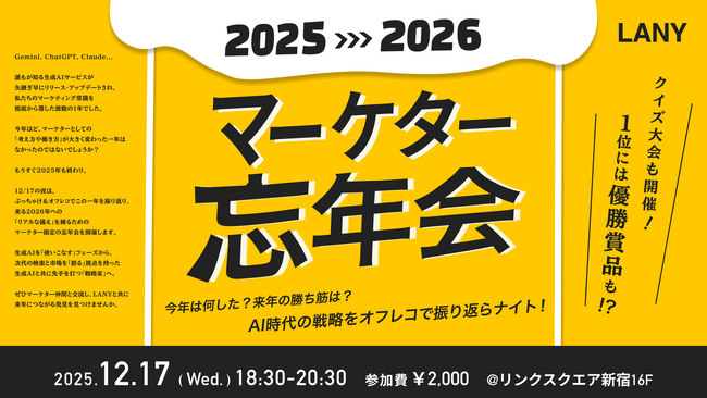 【マーケター忘年会】AI時代の戦略をオフレコで振り返らナイト！を12/17(水)に開催