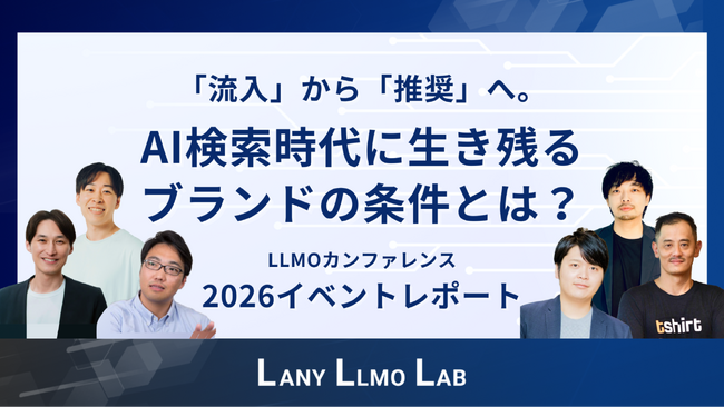 AI時代の検索は「流入」から「推奨」へ。LANYら6社が2026年の新戦略「統合型検索マーケティング」を提言