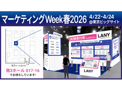 株式会社LANY、「マーケティングWeek 春2026」に4月22日～24日出展！「AIに選ばれ、推奨される企業」になるための最新トレンドや成果事例をご紹介！