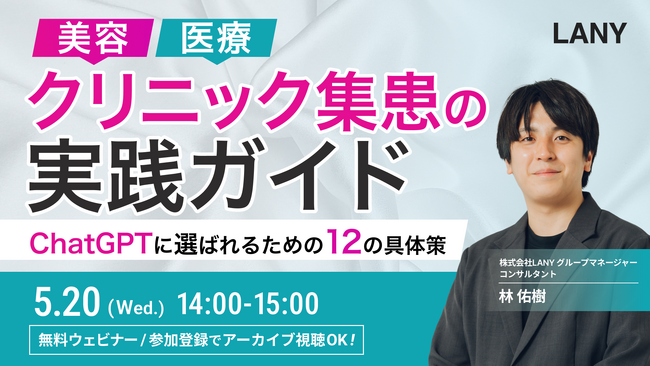 無料ウェビナー】美容・医療向け！クリニック集患の実践ガイド