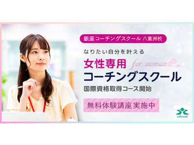 オンラインで学べる“女性専用”コーチングスクール、銀座コーチングスクール八重洲校で「国際資格取得コース」スタート