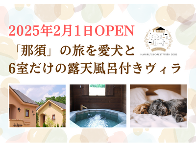 那須高原で愛犬と泊まれる「ハミルズフォレスト with DOG」新オープン！オープニングキャンペーン１人10,000円～