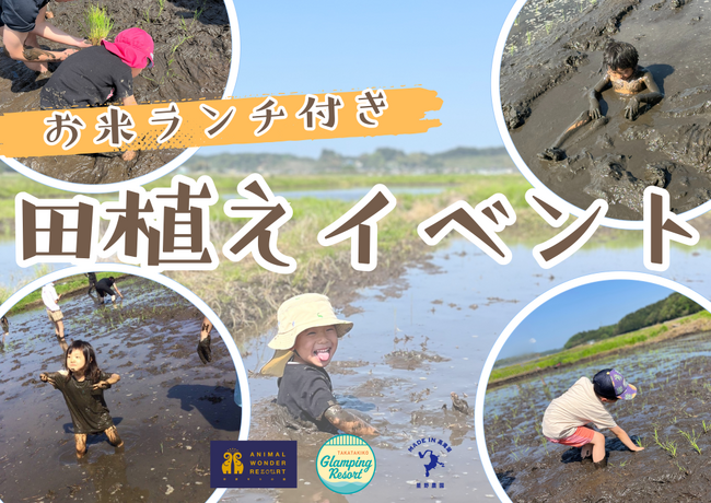 高滝湖グランピングリゾート × 市原ぞうの国 × 星野農園高滝湖SDGs実践！ぞうさんのうんちの堆肥を活用した田んぼで「田植えイベント」＆市原ぞうの国で「ゾウさんお世話体験」開催のお知らせ