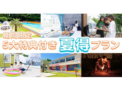 夏休みはグランピングで思い出作り！3施設合同の「夏得プラン」登場！