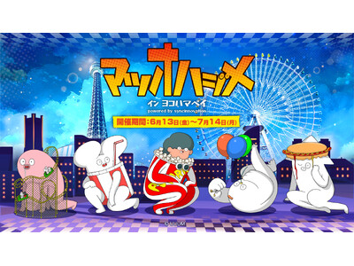 【はじめまして松尾です イン ヨコハマベイ】イベント開催決定！！