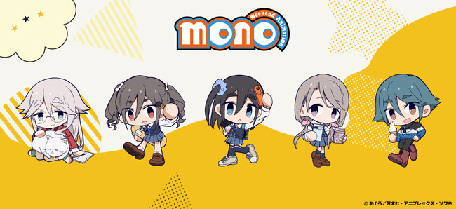 mono プロフィール必読ページ TVアニメ「mono」のグッズがシンクイノベーション株式会社より