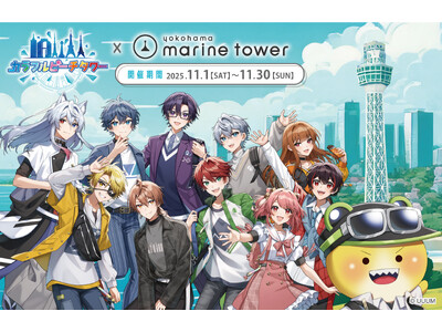 カラフルピーチによる、全国タワー巡回型の謎解きイベント『カラフルピーチタワー』横浜マリンタワーで堂々の完結！！