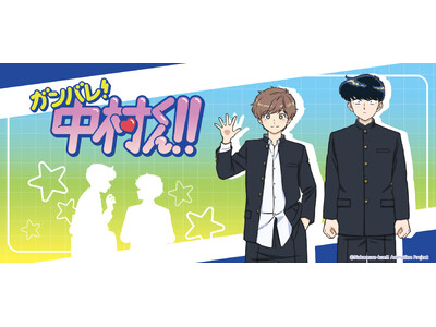 TVアニメーション「ガンバレ！中村くん！！」のグッズがシンクイノベーション株式会社より発売されます！