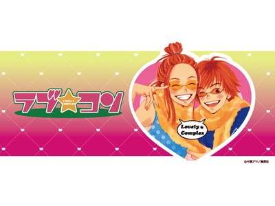 『ラブ★コン』の新商品が発売決定！