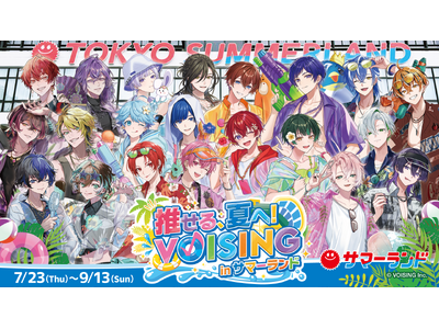 「推せる、夏へ！VOISING in サマーランド」