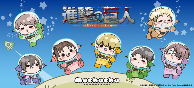シンクイノベーション(株)よりTVアニメ『進撃の巨人』 The Final Seasonの新商品が受注開始!