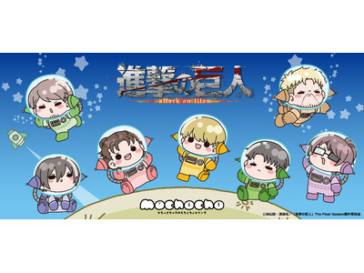 シンクイノベーション(株)よりTVアニメ『進撃の巨人』 The Final Seasonの新商品が受注開始！