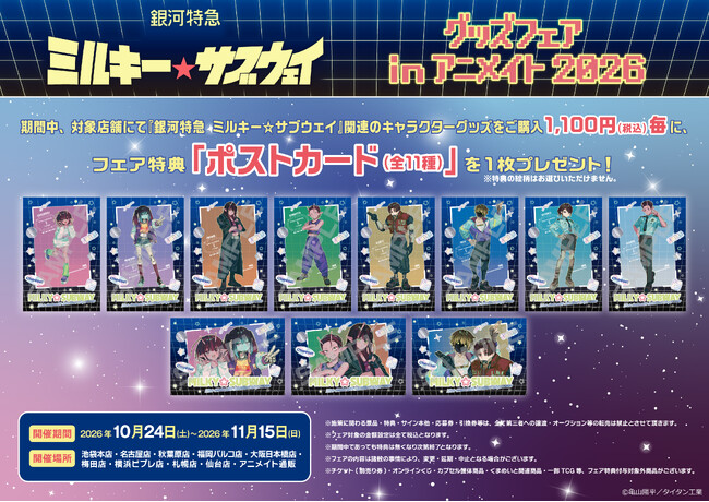 銀河特急 ミルキー☆サブウェイ』グッズフェアinアニメイトが開催決定