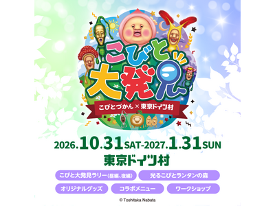 【東京ドイツ村】こびとづかん×東京ドイツ村「こびと大発見」2026冬を10/31（土）～開催！ 冬の風物詩のイルミネーションに「光る！こびとランタンの森」が登場！