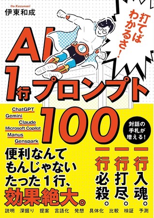 当社取締役COO 伊東和成が書籍『打てばわかるさ！AI 1行プロンプト100』を発売