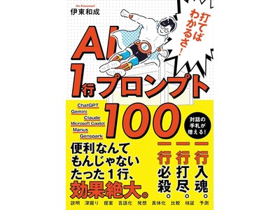 当社取締役COO 伊東和成が書籍『打てばわかるさ！AI 1行プロンプト100』を発売
