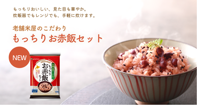 とにかくもち米が美味しい！むらせライスのお赤飯セットが、もっ